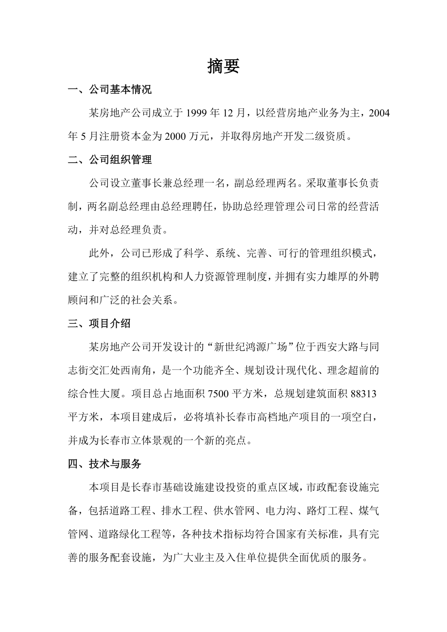 长某房地产公司项目新世纪鸿源广场建设可行性研究报告.doc_第3页