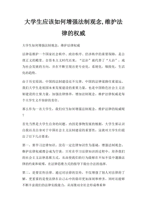 大学生应该如何增强法制观念,维护法律的权威.docx