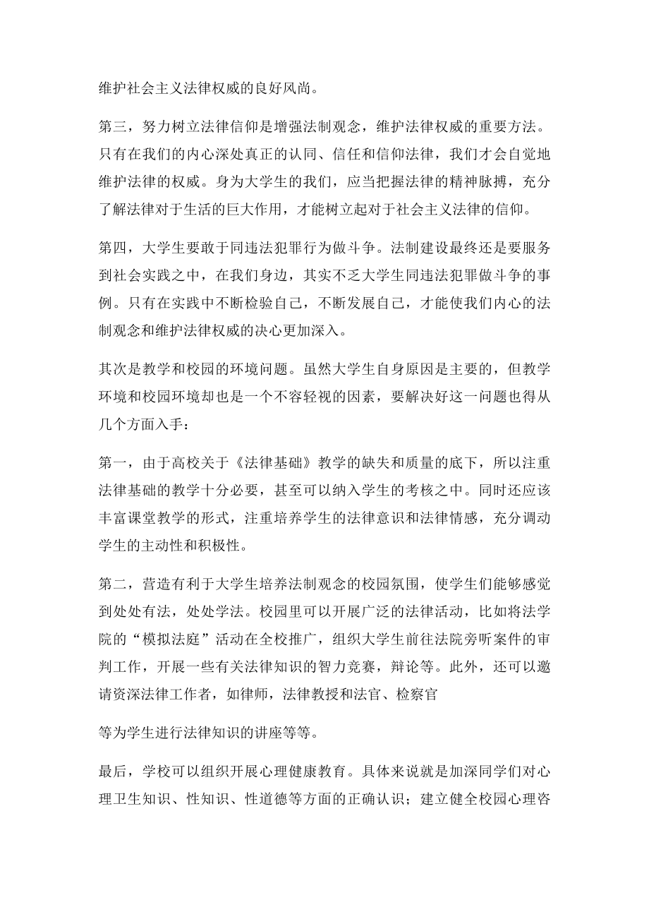 大学生应该如何增强法制观念,维护法律的权威.docx_第2页