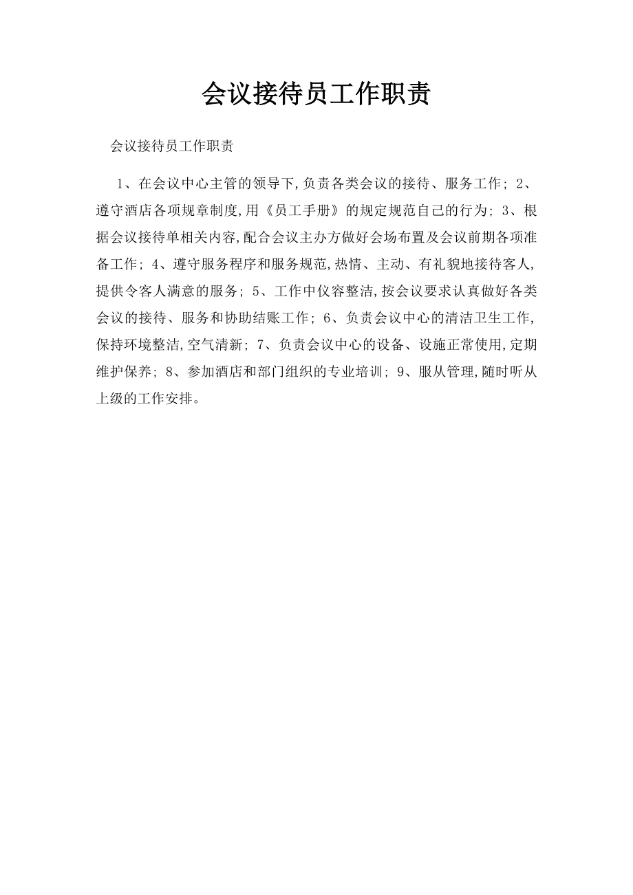 会议接待员工作职责.docx_第1页