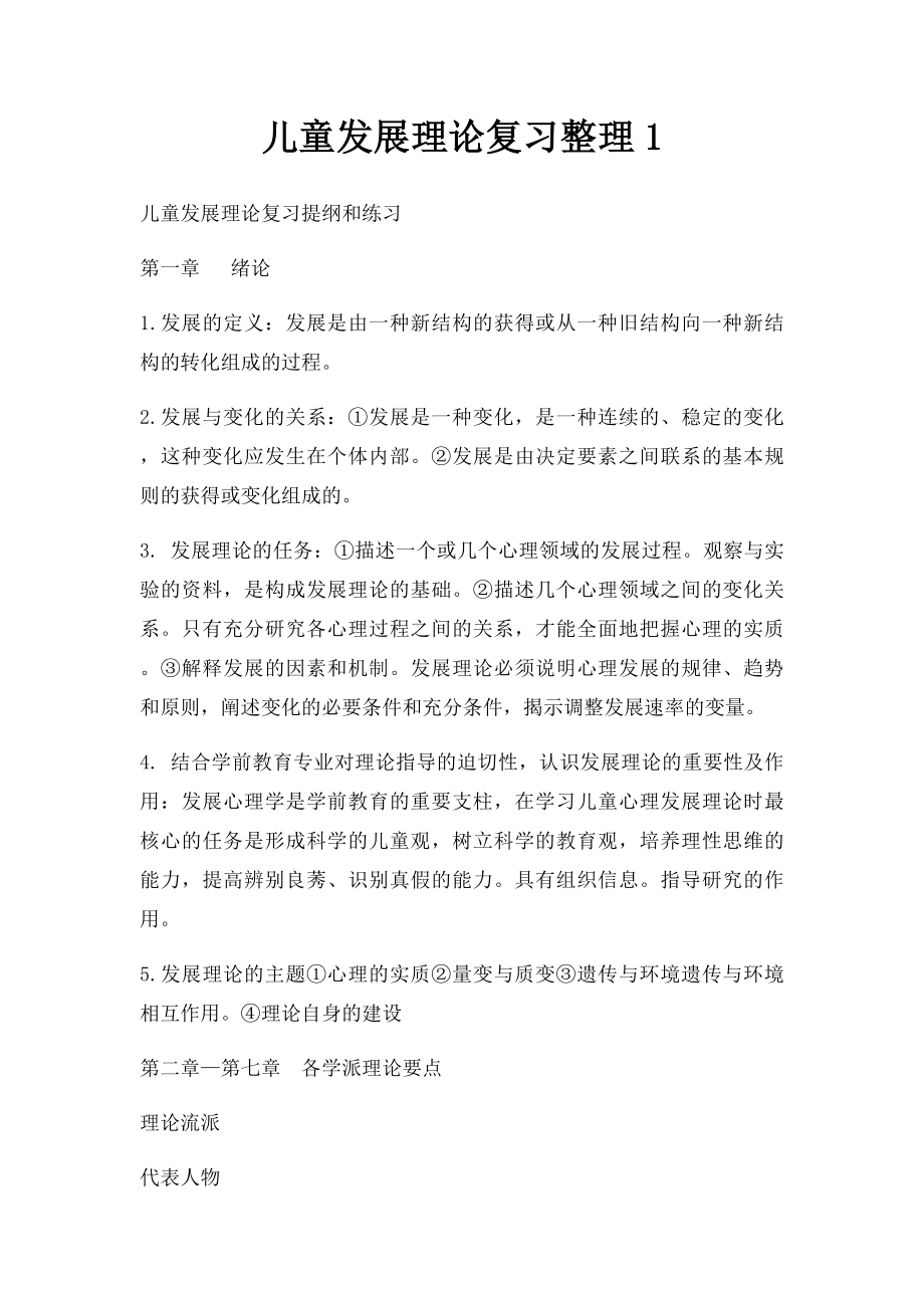 儿童发展理论复习整理1.docx_第1页