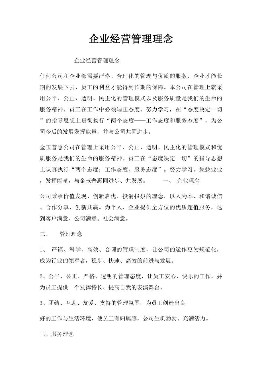 企业经营管理理念.docx_第1页