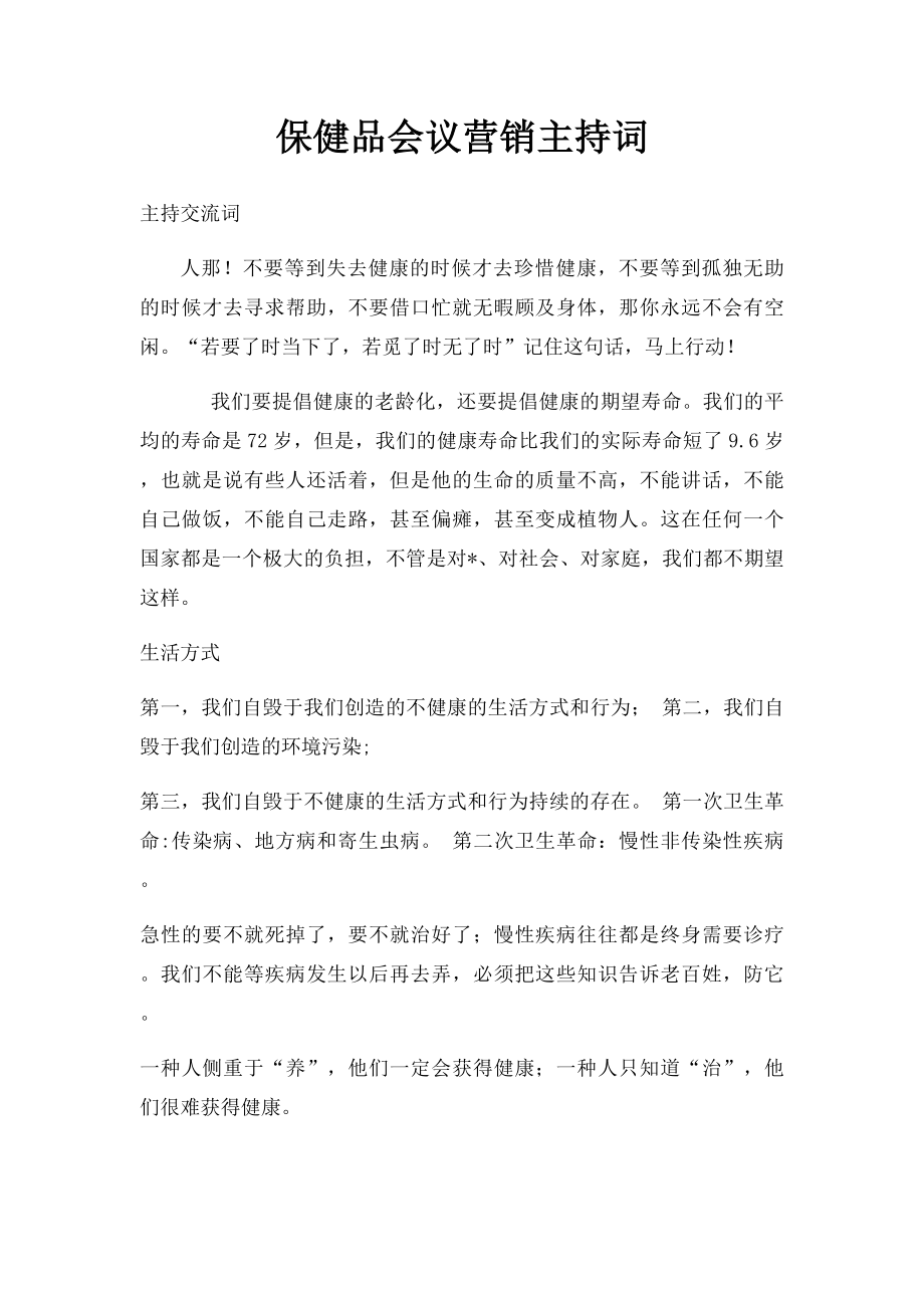 保健品会议营销主持词.docx_第1页