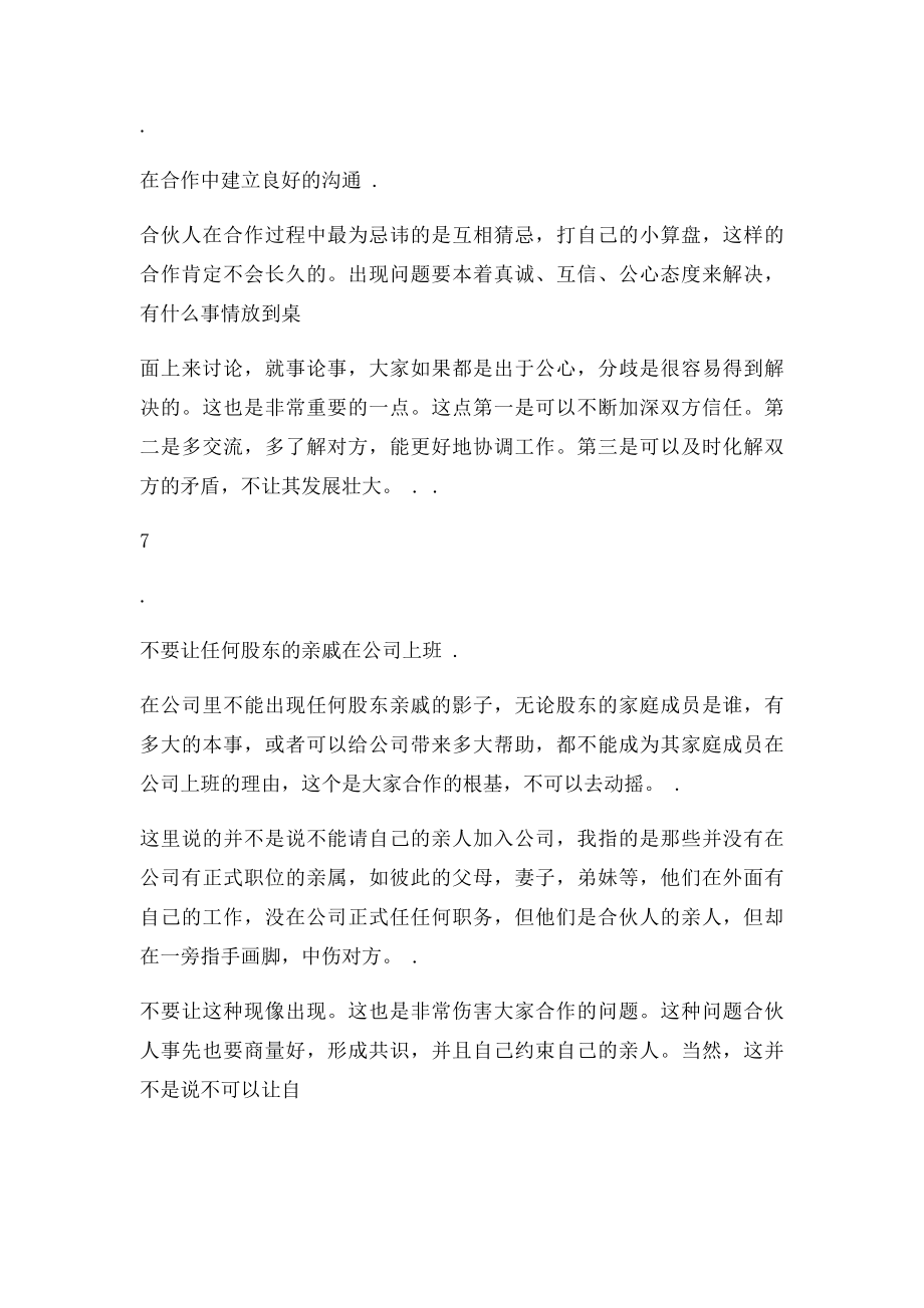 合伙开公司注意事项.docx_第3页