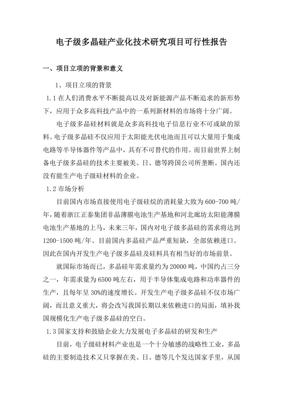 电子级多晶硅产业化技术研究项目可行性报告.doc_第1页