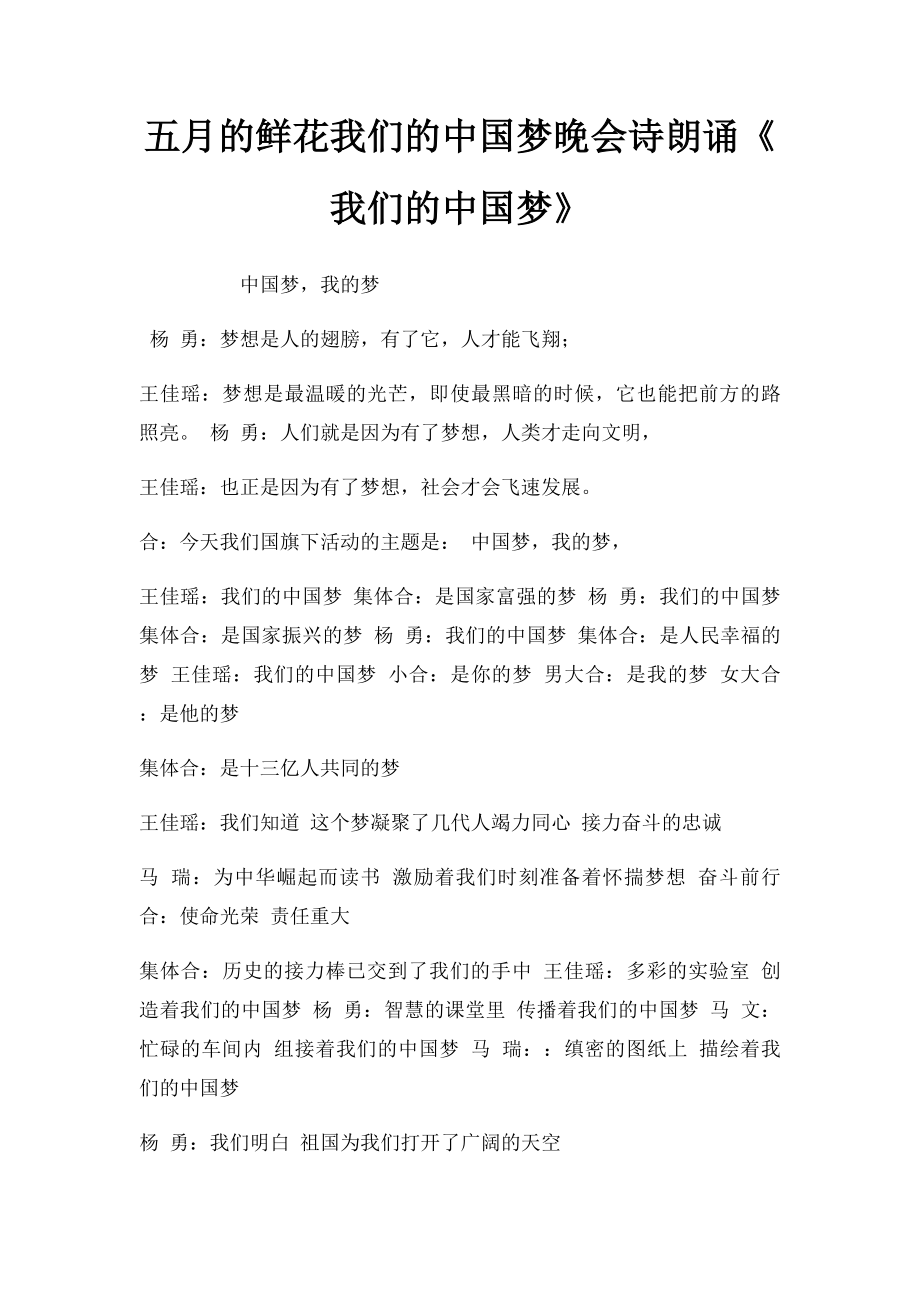 五月的鲜花我们的中国梦晚会诗朗诵《我们的中国梦》.docx_第1页