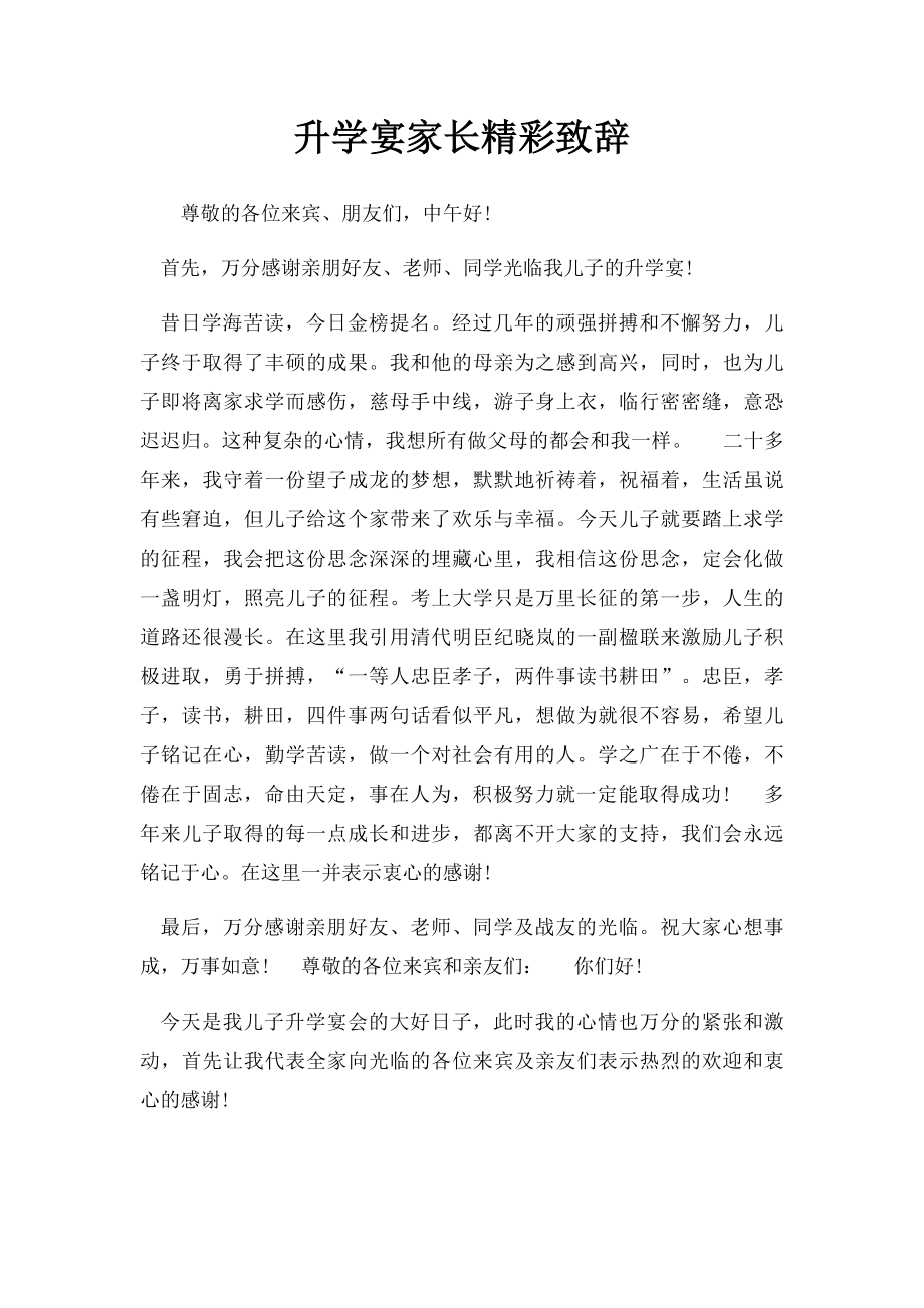 升学宴家长精彩致辞.docx_第1页