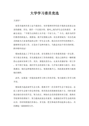 大学学习委员竞选.docx