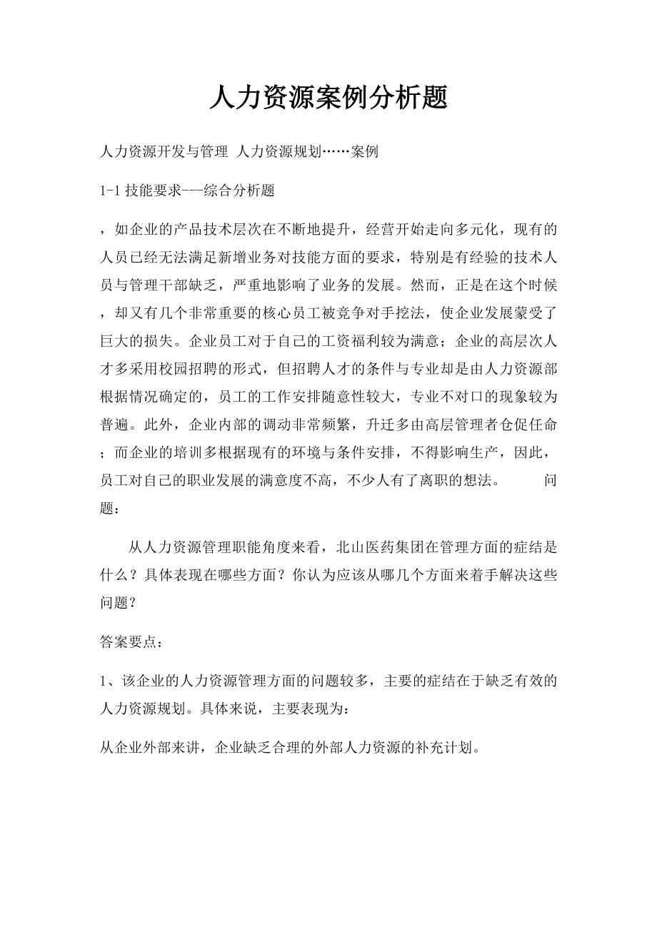 人力资源案例分析题.docx_第1页