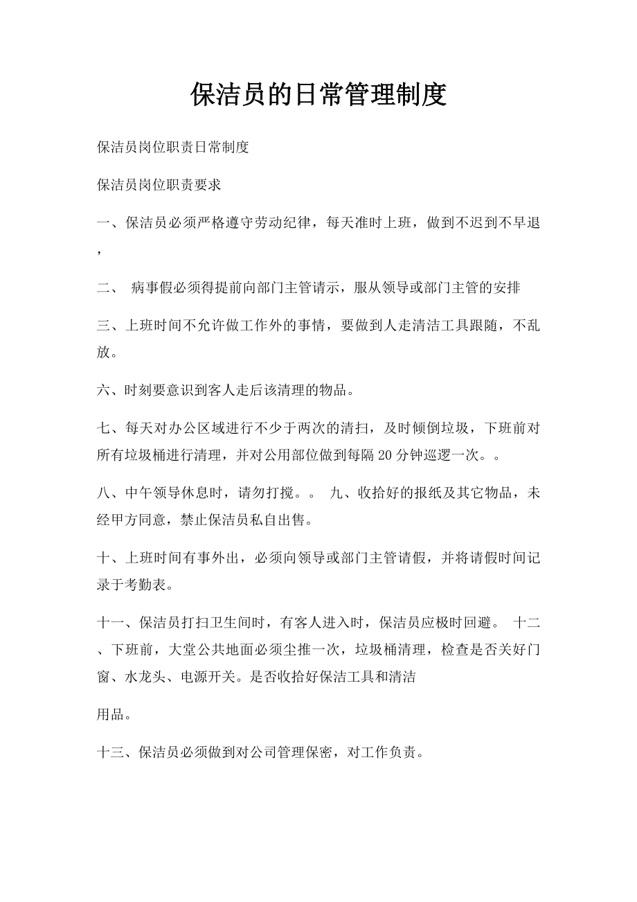 保洁员的日常管理制度.docx_第1页