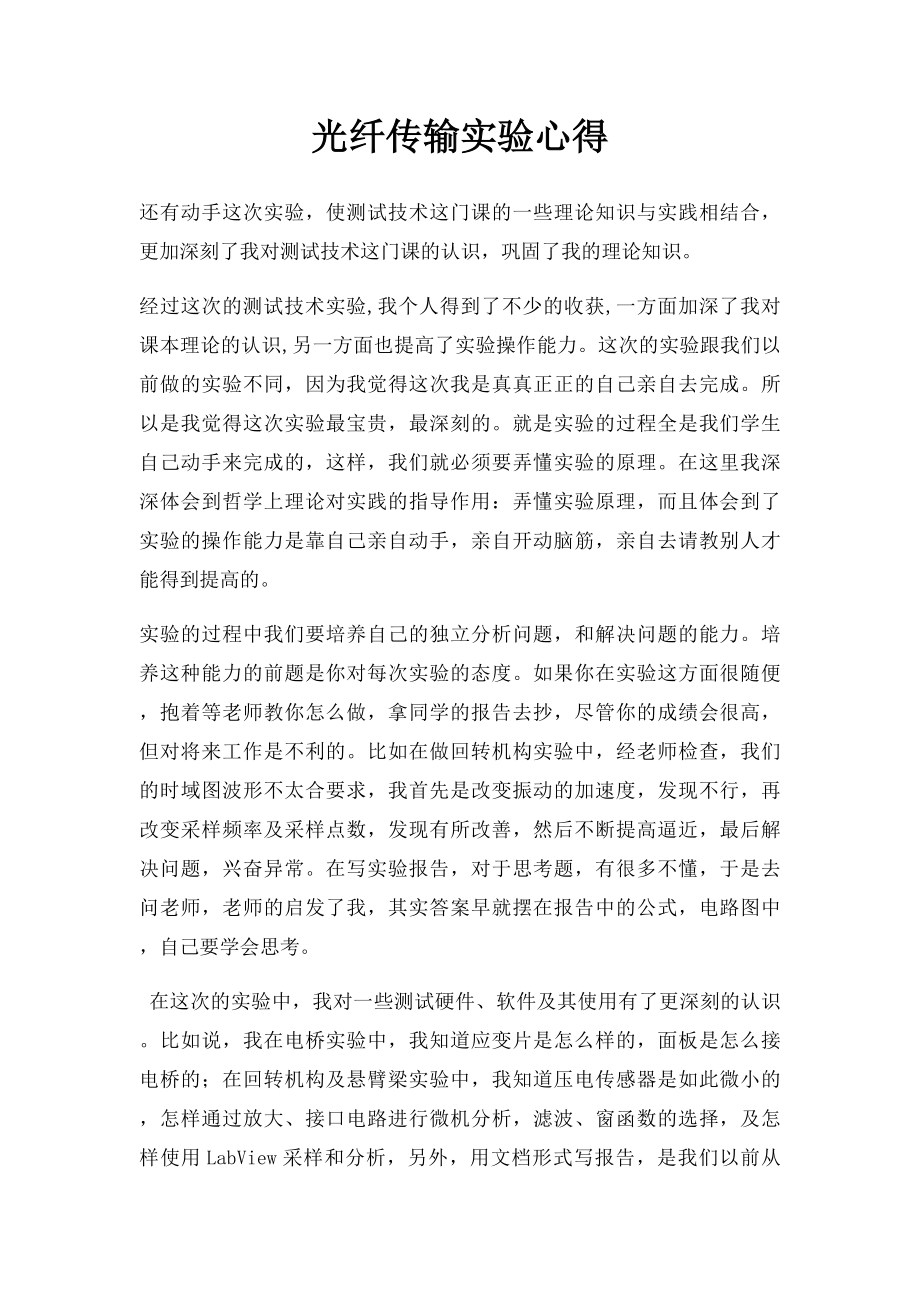 光纤传输实验心得.docx_第1页