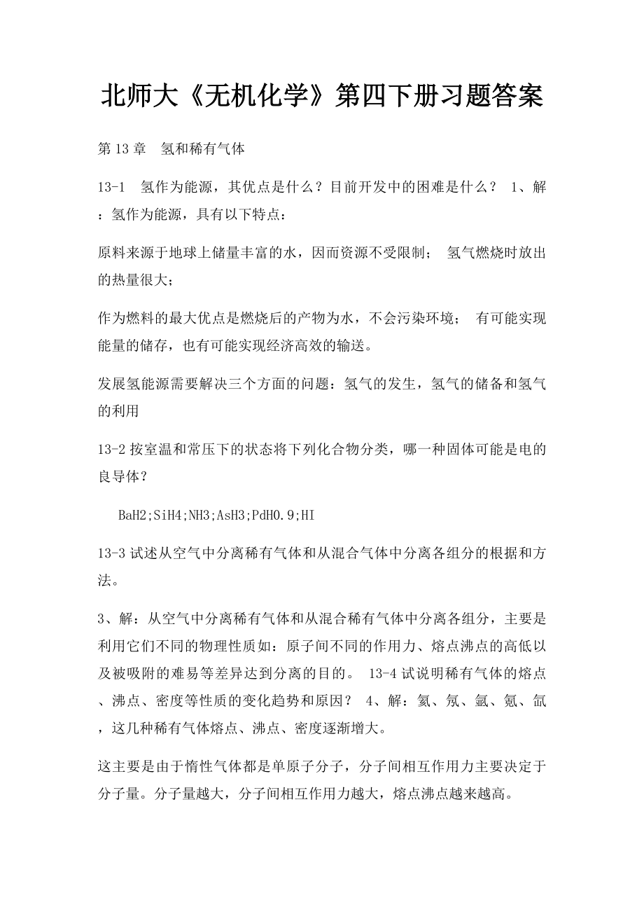 北师大《无机化学》第四下册习题答案.docx_第1页