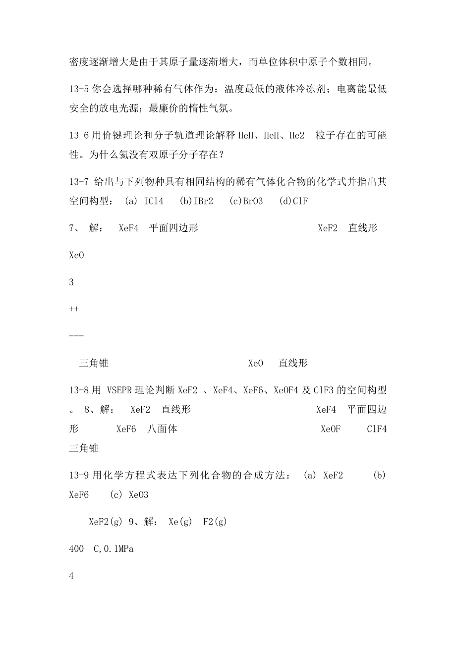 北师大《无机化学》第四下册习题答案.docx_第2页