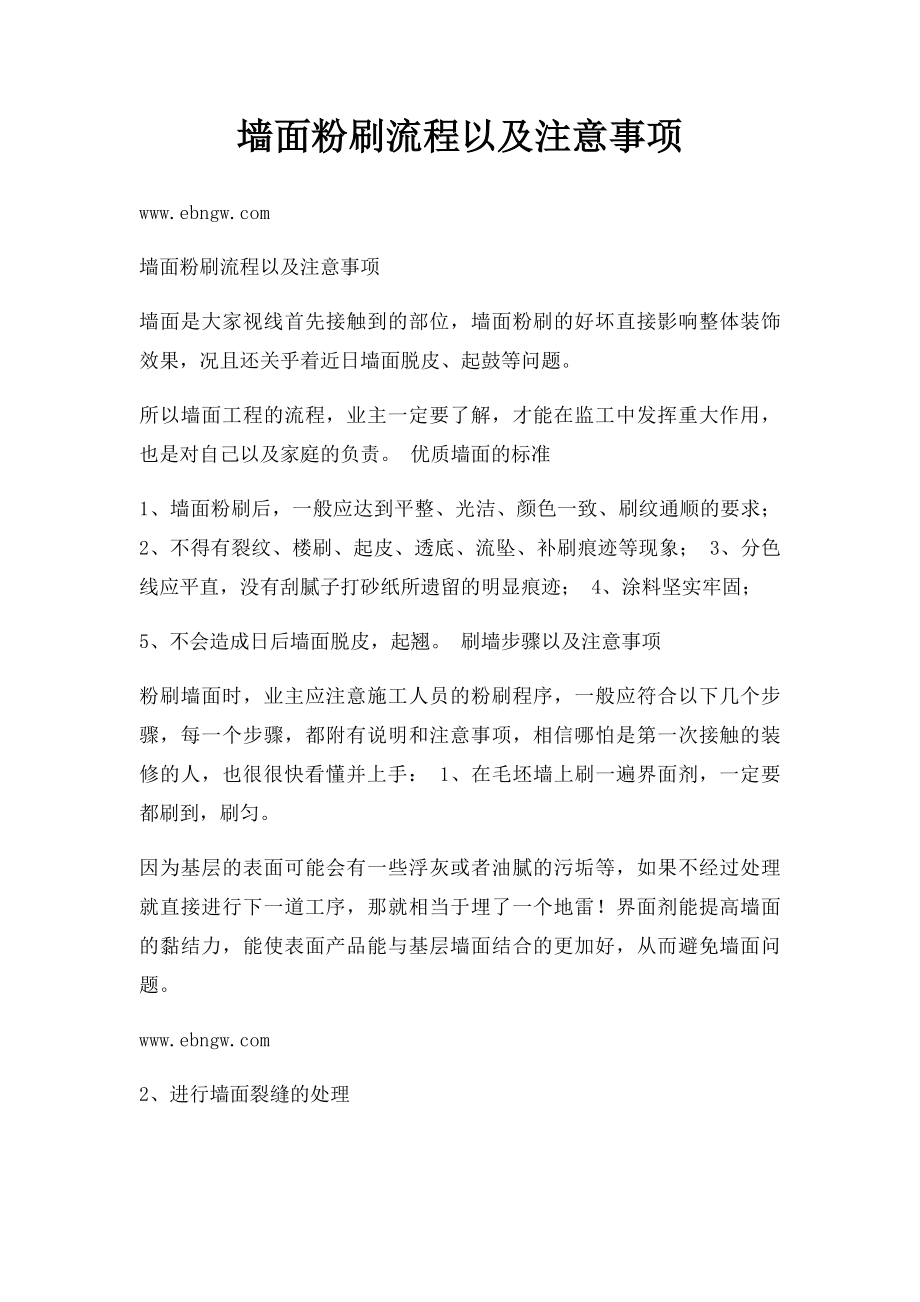 墙面粉刷流程以及注意事项.docx_第1页