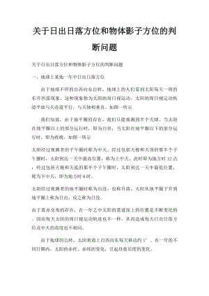 关于日出日落方位和物体影子方位的判断问题(1).docx