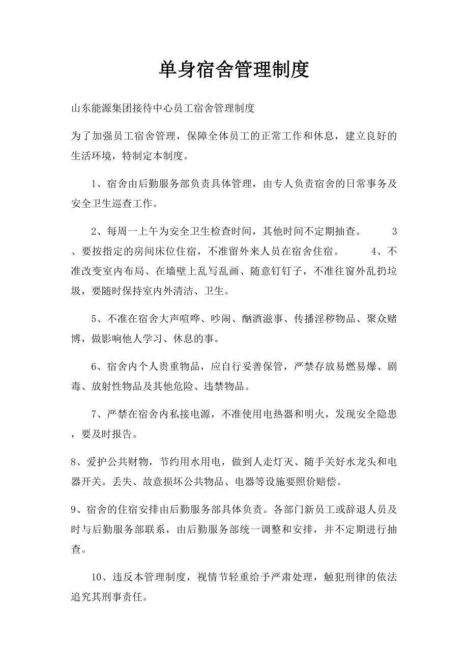 单身宿舍管理制度.docx_第1页