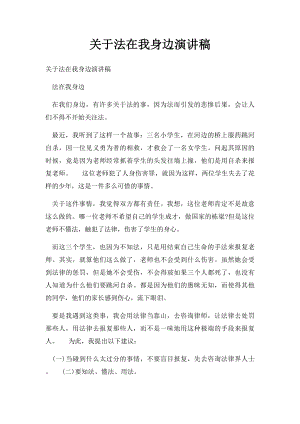 关于法在我身边演讲稿.docx