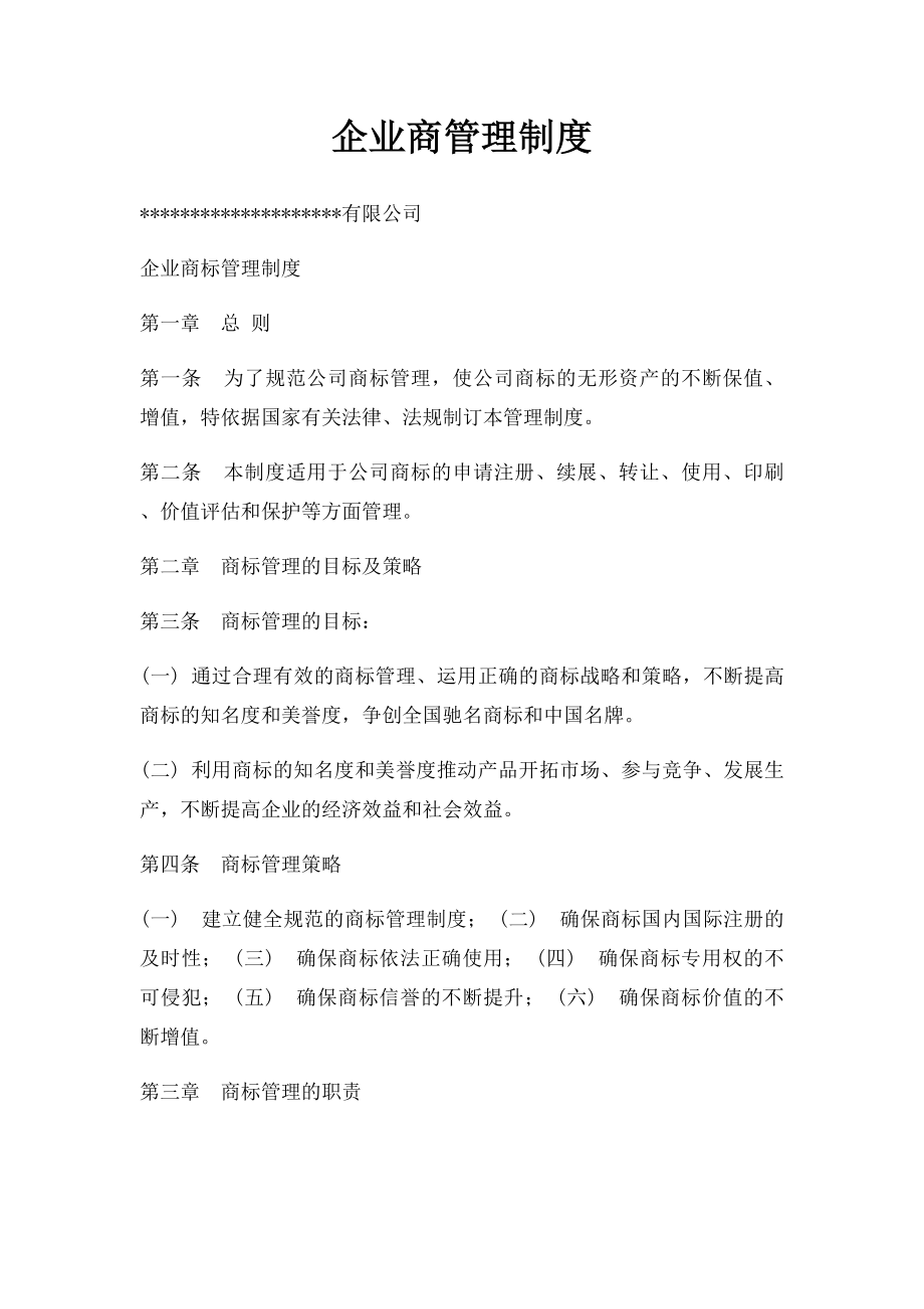 企业商管理制度.docx_第1页