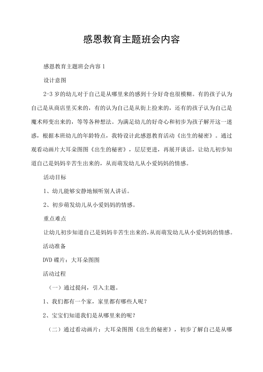 感恩教育主题班会内容.docx_第1页