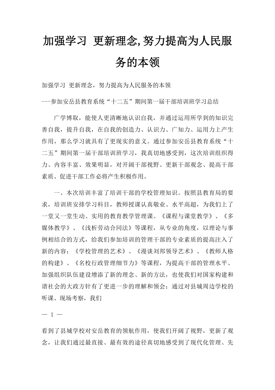 加强学习 更新理念,努力提高为人民服务的本领.docx_第1页