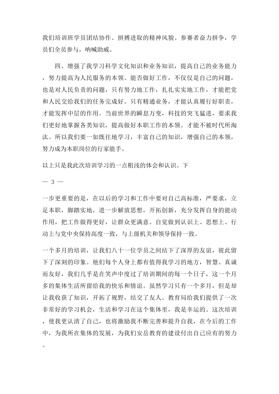 加强学习 更新理念,努力提高为人民服务的本领.docx_第3页