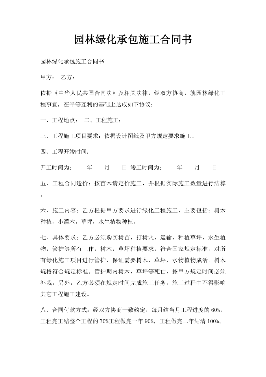 园林绿化承包施工合同书.docx_第1页