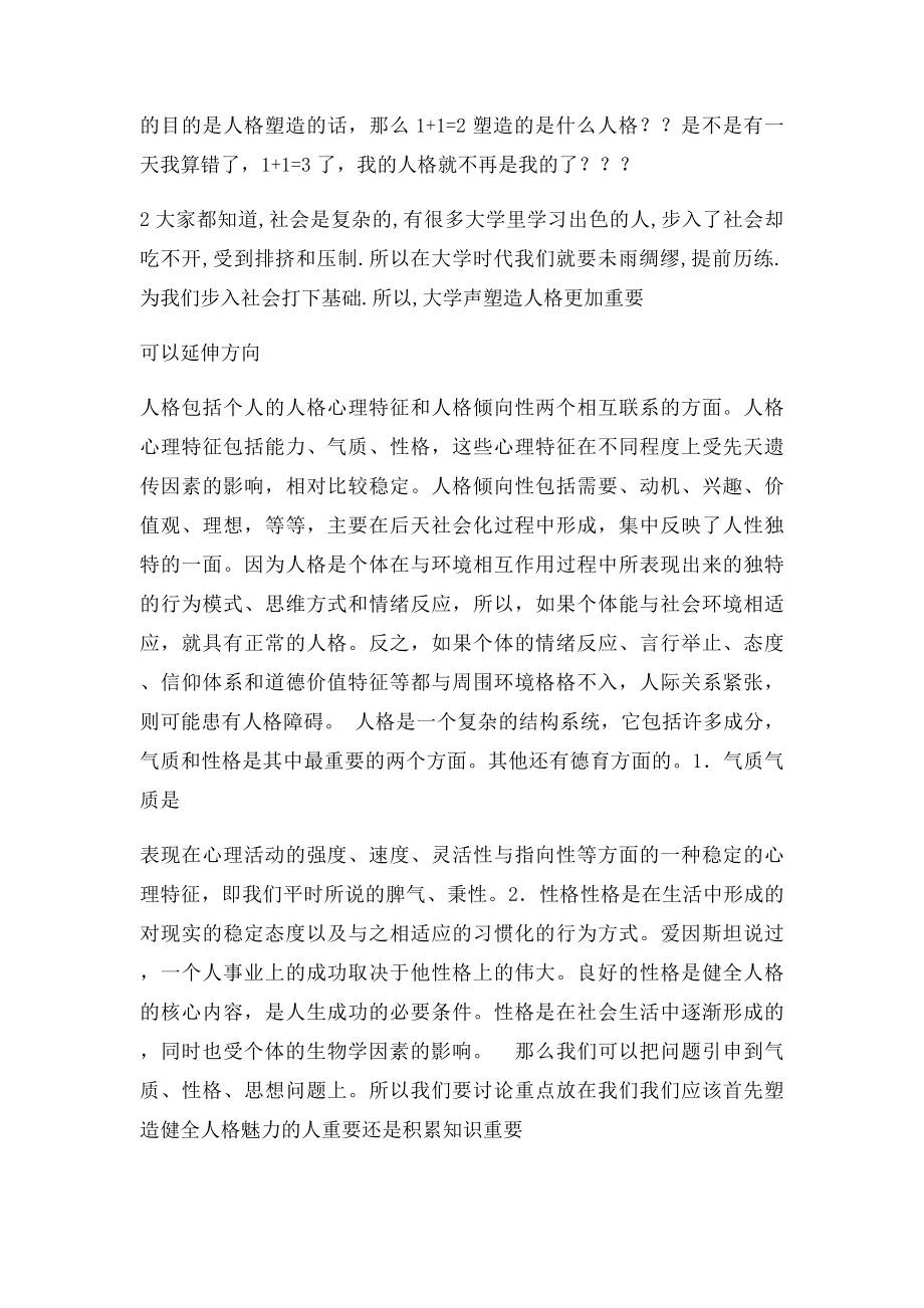 大学生是积累知识还是塑造人格更重要辩论赛材料.docx_第2页