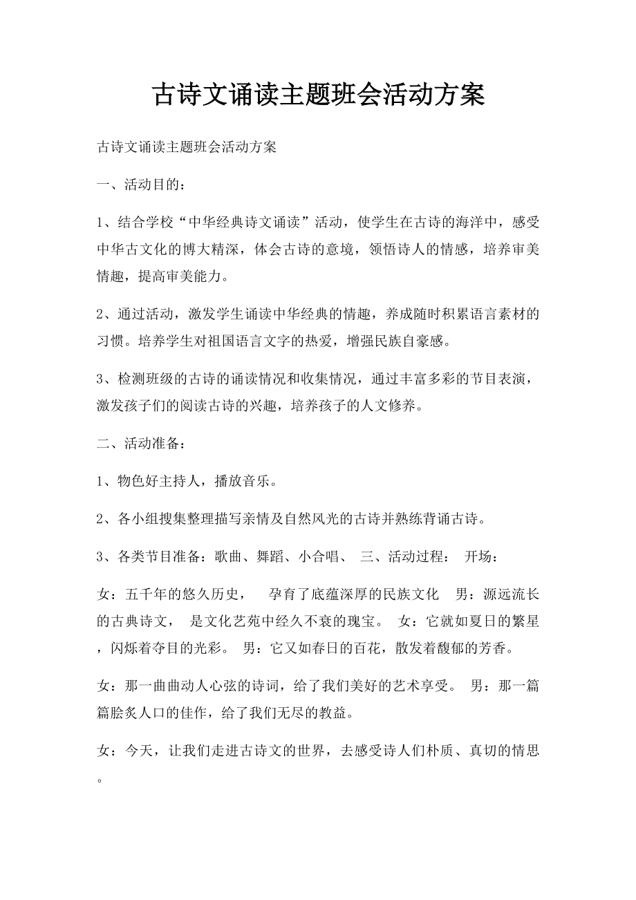 古诗文诵读主题班会活动方案.docx_第1页