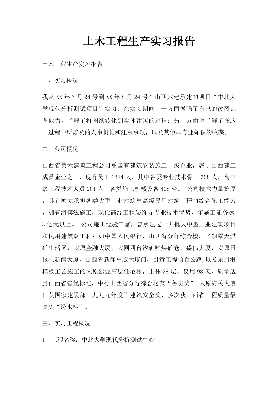 土木工程生产实习报告(1).docx_第1页