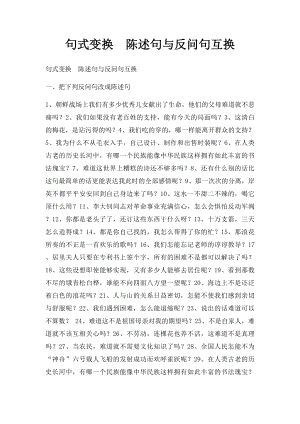 句式变换陈述句与反问句互换.docx