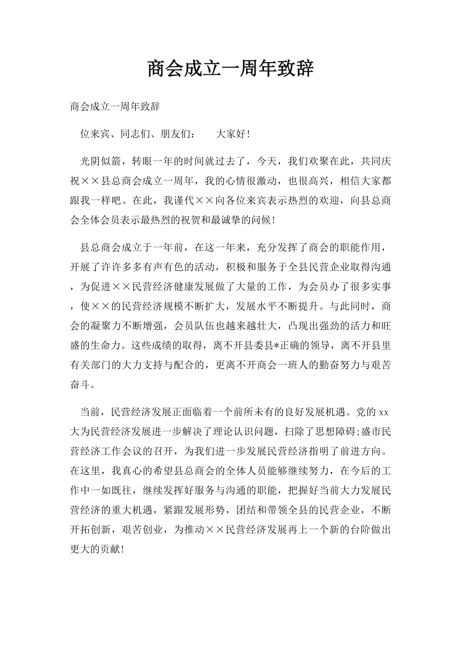 商会成立一周年致辞.docx_第1页