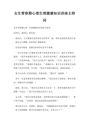 女生青春期心理生理健康知识讲座主持词.docx