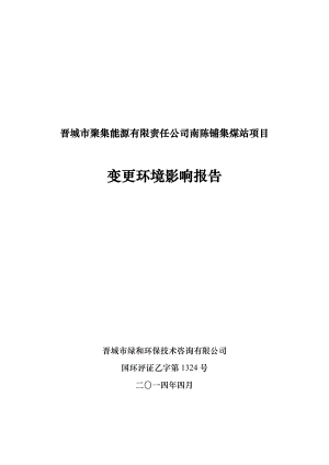 环境影响评价报告公示：晋城市聚集能源有限责任南陈铺集煤站环评报告.doc