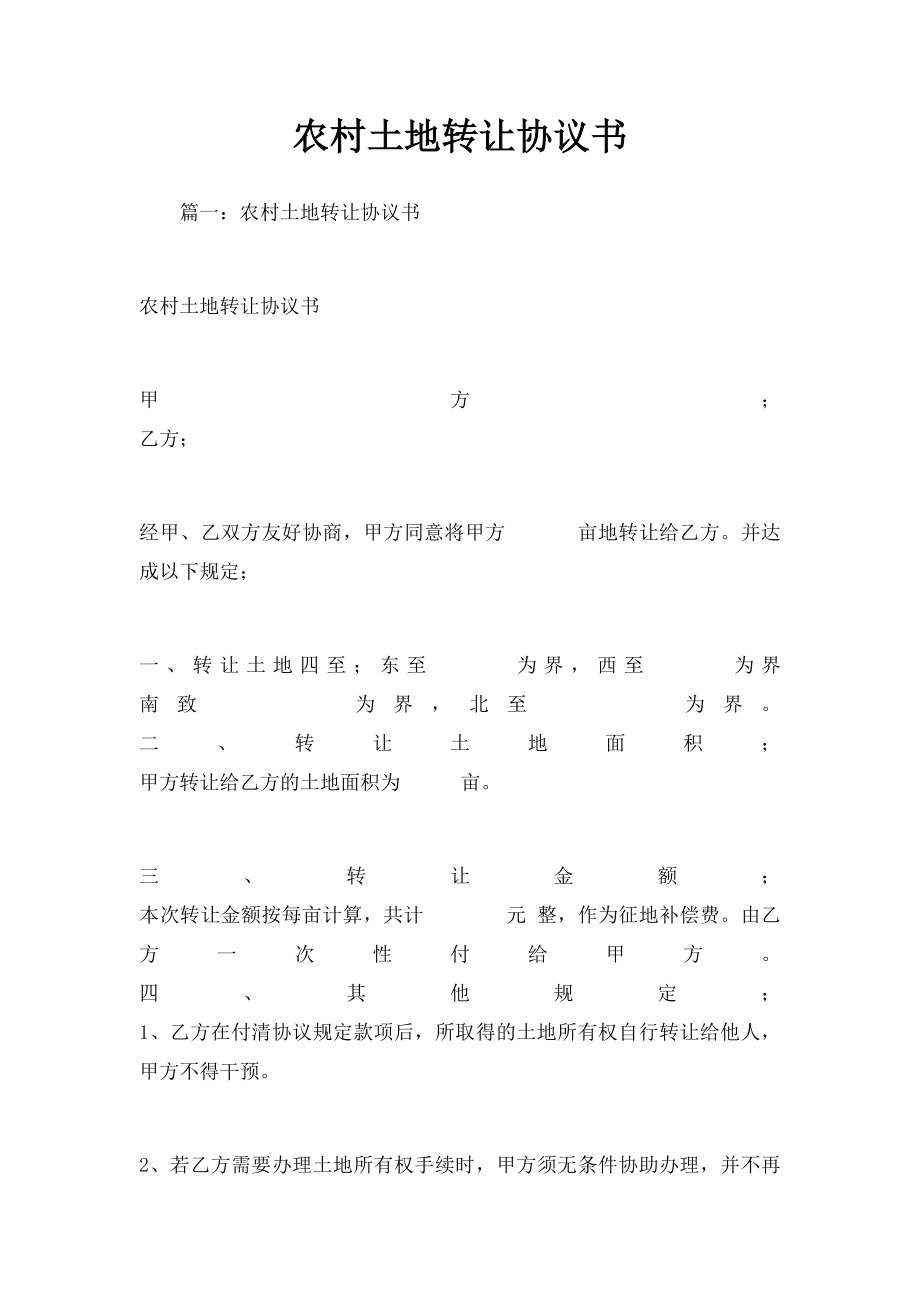 农村土地转让协议书.docx_第1页