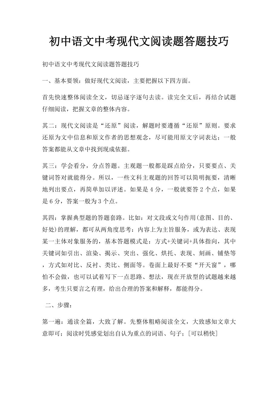 初中语文中考现代文阅读题答题技巧.docx_第1页