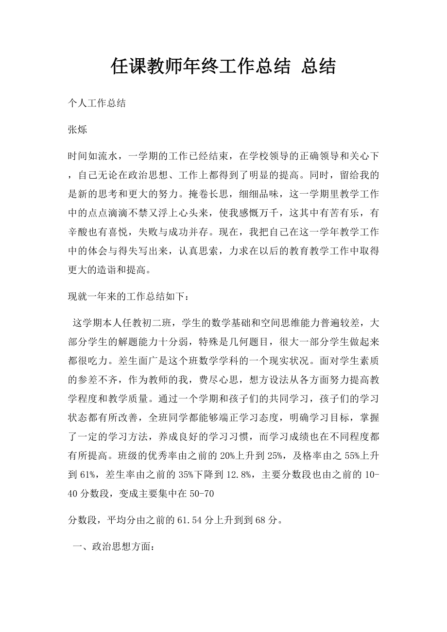 任课教师年终工作总结 总结.docx_第1页