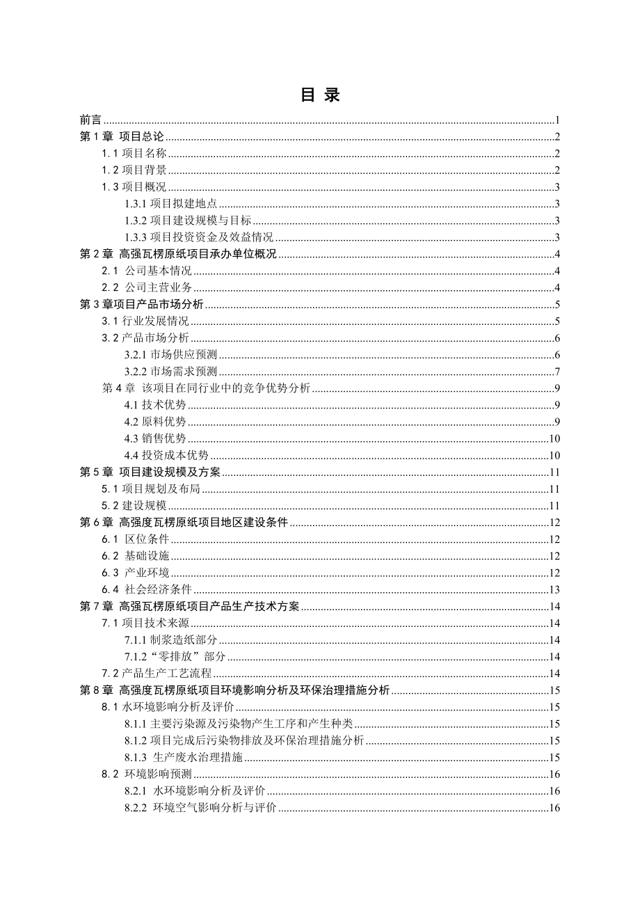 30万吨高强瓦楞原纸项可行性研究报告.doc_第2页