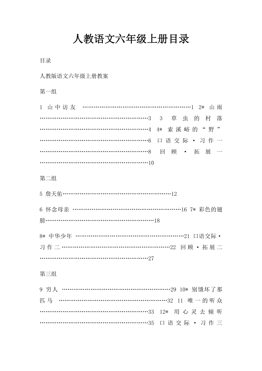 人教语文六年级上册目录.docx_第1页