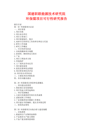 能源技术研究院 环保煤项目可行性研究报告.doc