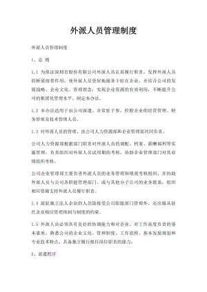 外派人员管理制度(3).docx