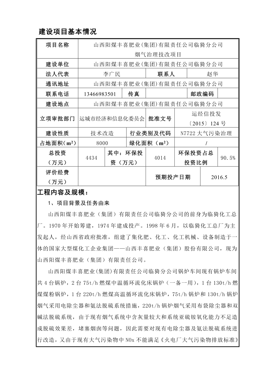 环评报告公示：丰喜锅炉改造环境影响评价报告.doc_第1页