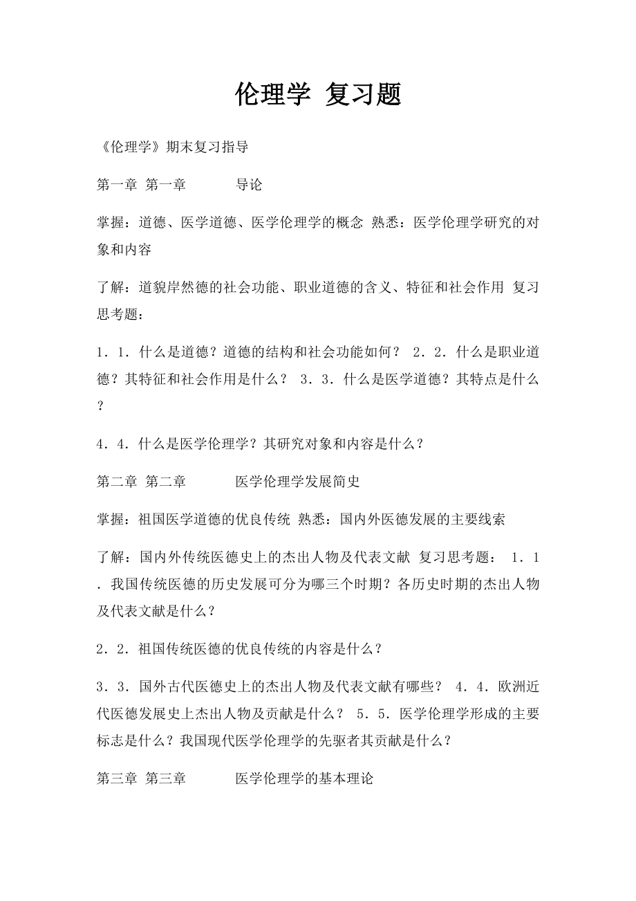 伦理学 复习题.docx_第1页