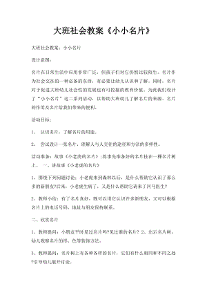 大班社会教案《小小名片》.docx