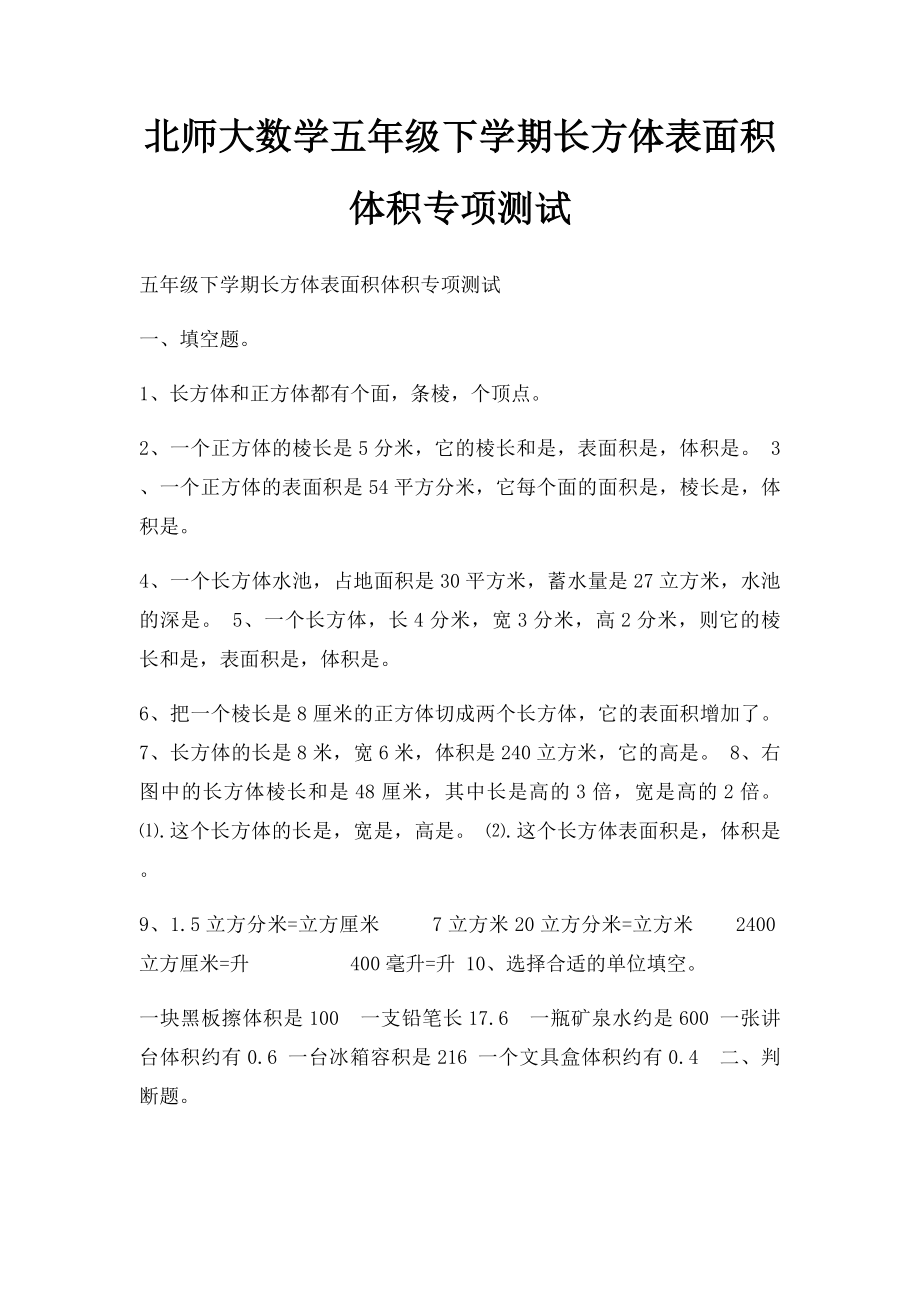 北师大数学五年级下学期长方体表面积体积专项测试.docx_第1页