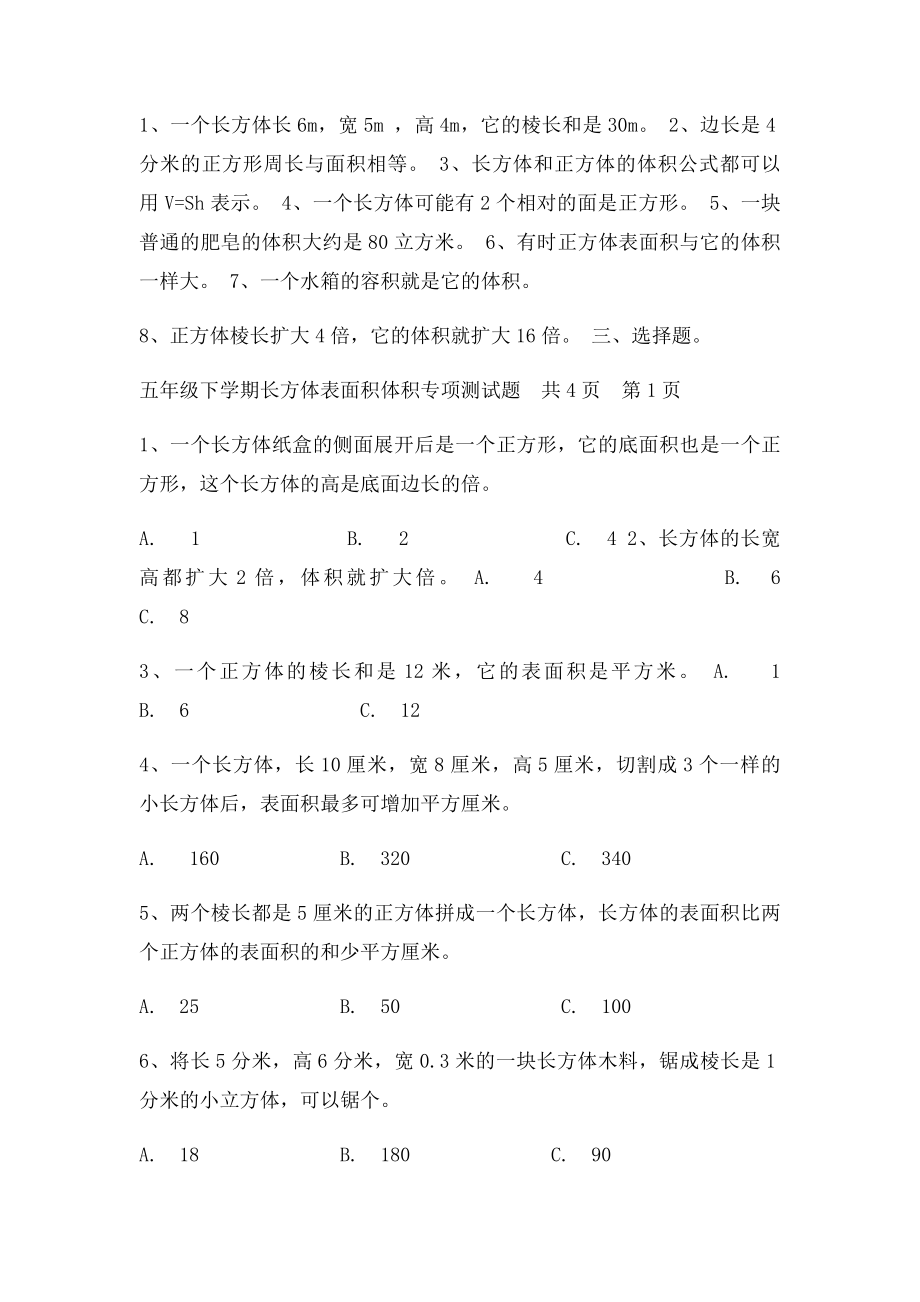 北师大数学五年级下学期长方体表面积体积专项测试.docx_第2页