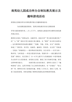 南苑幼儿园成功举办自制玩教具展示及趣味游戏活动.docx