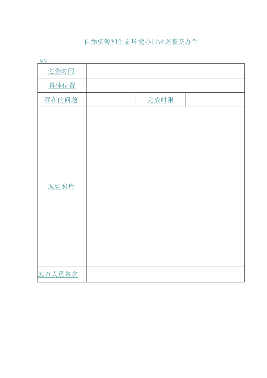 自然资源和生态环境办日常巡查交办件.docx_第1页