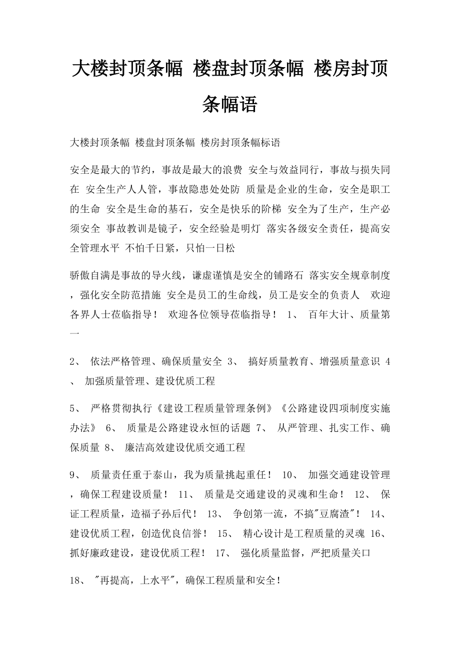 大楼封顶条幅 楼盘封顶条幅 楼房封顶条幅语.docx_第1页