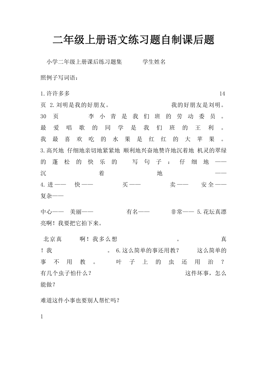 二年级上册语文练习题自制课后题.docx_第1页