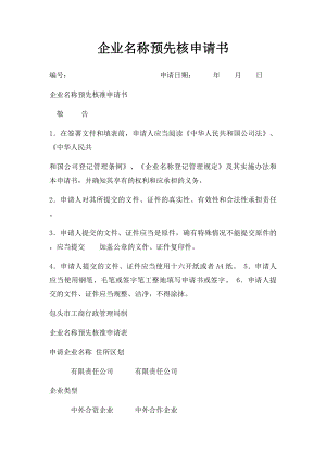 企业名称预先核申请书(3).docx